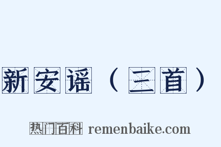 新安谣（三首）是什么意思的图片